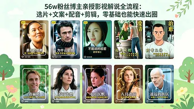 56万粉丝博主亲授影视解说全流程：选片+文案+配音+剪辑，零基础也能快速出圈-知峰社