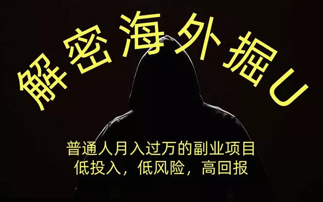 解密海外掘U,普通人月入过万的副业项目,低投入、低风险高回报,没有之一-知峰社
