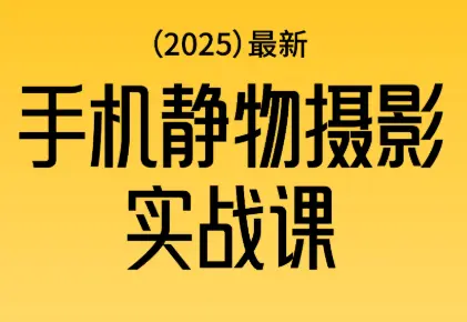 金老师·2025爆款手机静物摄影实战课-知峰云课