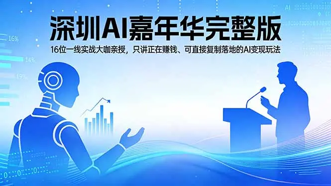 2026深圳AI嘉年华完整版：16位一线实战大咖亲授，只讲正在赚钱、可直接复制落地的AI变现玩法-知峰社