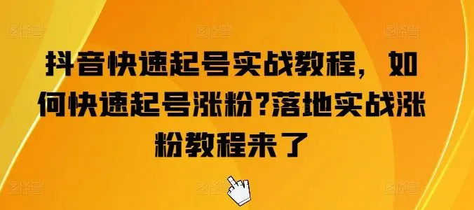 抖音快速起号实战教程，如何快速起号涨粉?落地实战涨粉教程来了-知峰社