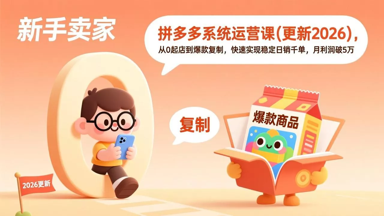 拼多多系统运营课(更新7月-知峰社