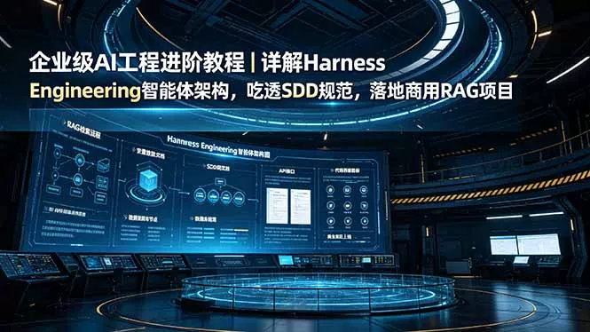 企业级AI工程进阶教程|详解Harness Engineering智能体架构,吃透SDD规范,落地商用RAG项目-知峰社
