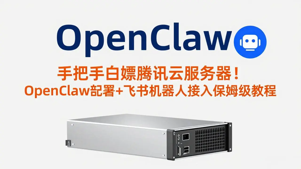 手把手白嫖腾讯云服务器！OpenClaw部署+飞书机器人接入保姆级教程-知峰研习社
