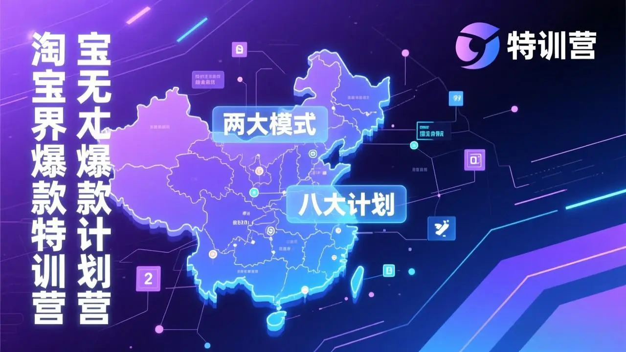 淘宝无界爆款训练营：2026年1月杭州线下高端集训课，3天构建两大模式八大计划体系-知峰社