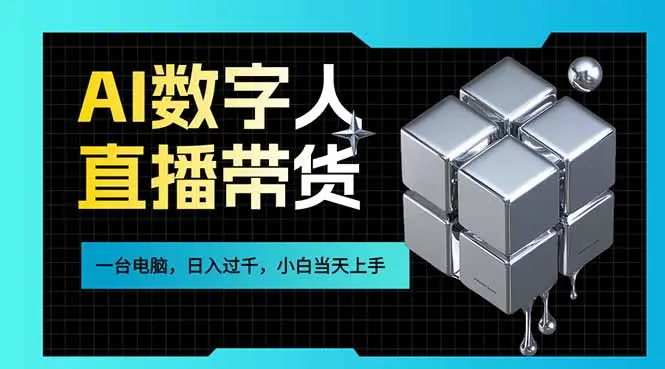 AI数字人直播带货风口已来，一台电脑在家日入过千，小白当天上手的赚钱技能-知峰社
