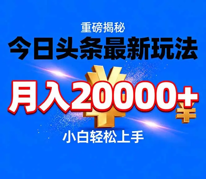 今日头条代运营最新玩法，轻轻松松月入20000＋-知峰社