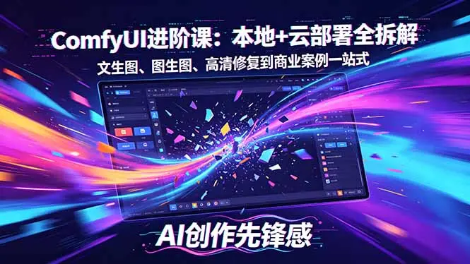 SD-ComfyUI进阶课：本地+云部署全拆解，文生图、图生图、高清修复到商业案例一站式-知峰社