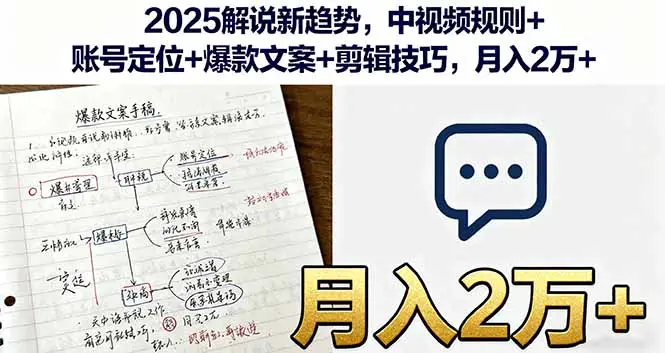 2025解说新趋势,中视频规则+账号定位+爆款文案+剪辑技巧,月入2万+-知峰社