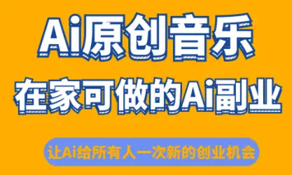 少克老师·AI原创音乐课程-知峰云课