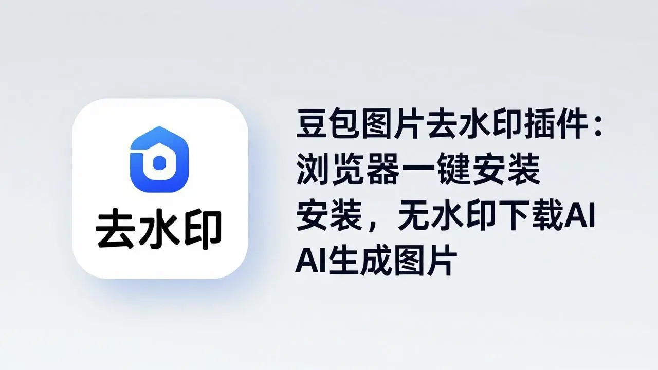 豆包图片去水印插件：浏览器一键安装，无水印下载AI生成图片-知峰社