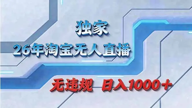 拒绝死工资！淘宝无人直播，让你睡觉都在进账-知峰研习社