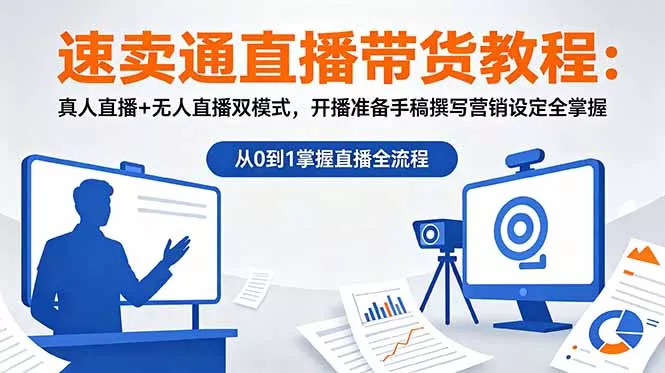 速卖通直播带货教程：真人直播+无人直播双模式，开播准备手稿撰写营销设定全掌握-知峰社