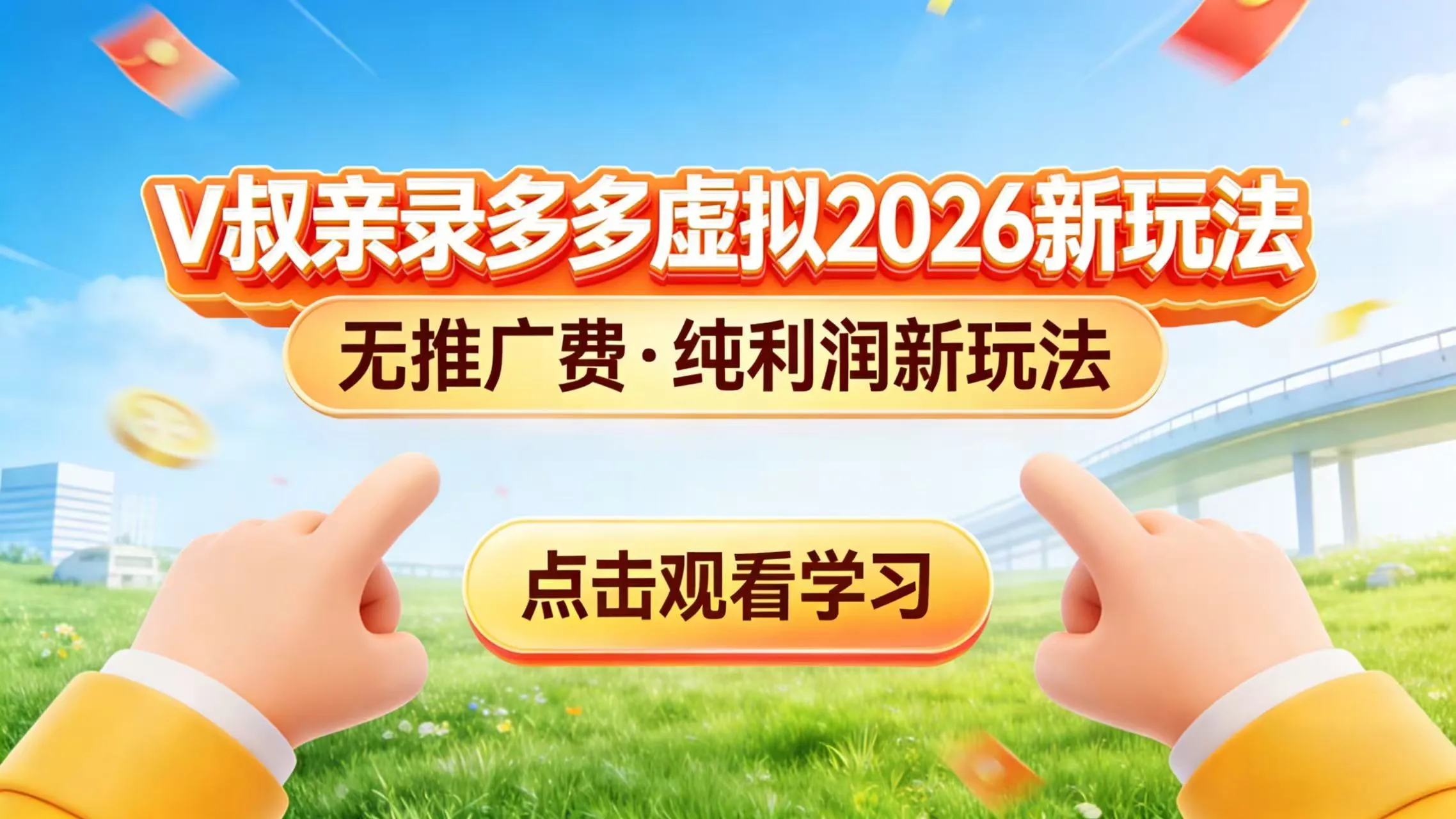 0 成本起步！拼多多虚拟电商新玩法，V 叔带你日入三张-知峰社
