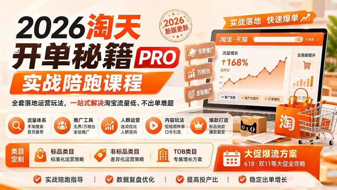 2026淘天开单秘籍PRO实战陪跑课程：全套落地运营玩法，一站式解决淘宝流量低、不出单难题(更新260823-知峰社