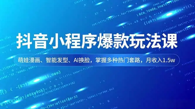 抖音小程序爆款玩法课，萌娃漫画、智能发型、AI换脸，掌握多种热门套路，月收入1.5w-知峰研习社