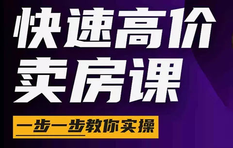 秦老师·快速高价卖房课(更新2026)-知峰社