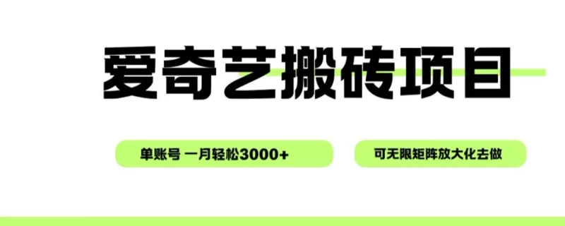 爱奇艺无脑搬砖项目，单账号一月轻松3000+，可无限矩阵去做-知峰云课