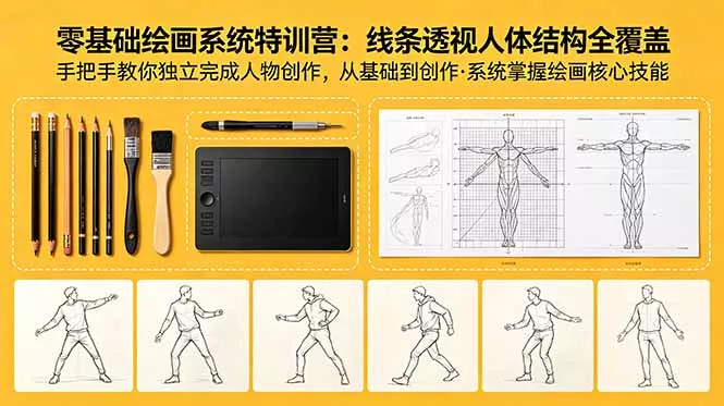 零基础绘画系统特训营:线条透视人体结构全覆盖,手把手教你独立完成人物创作-知峰社