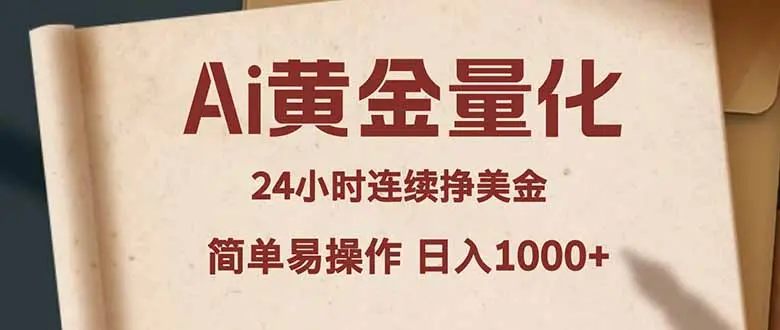 Ai黄金量化，24小时连续挣美金，小白轻松入手，简单易操作，日入1000+-知峰社