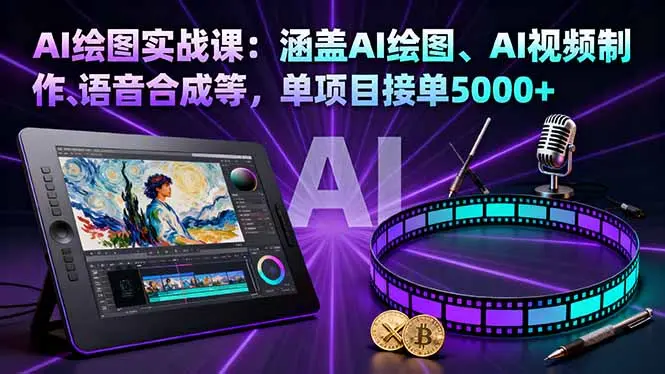 AI绘图实战课:涵盖AI绘图、AI视频制作、语音合成等,单项目接单5000+-知峰研习社