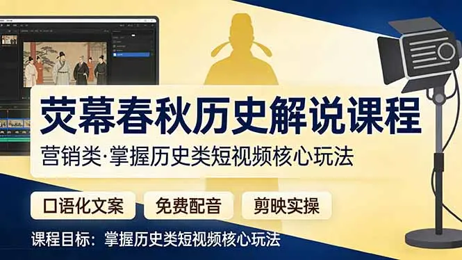 荧幕春秋历史(营销类-知峰研习社