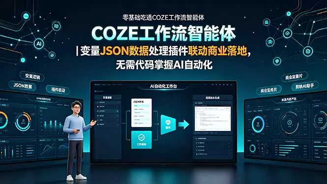 零基础吃透COZE工作流智能体｜变量JSON数据处理插件联动商业落地，无需代码掌握AI自动化-知峰社