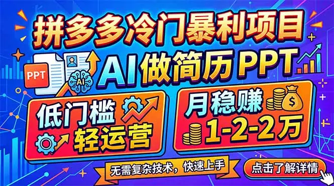 拼多多冷门暴利项目:AI 做简历 PPT,低门槛轻运营,月稳赚 1-2 万-知峰社