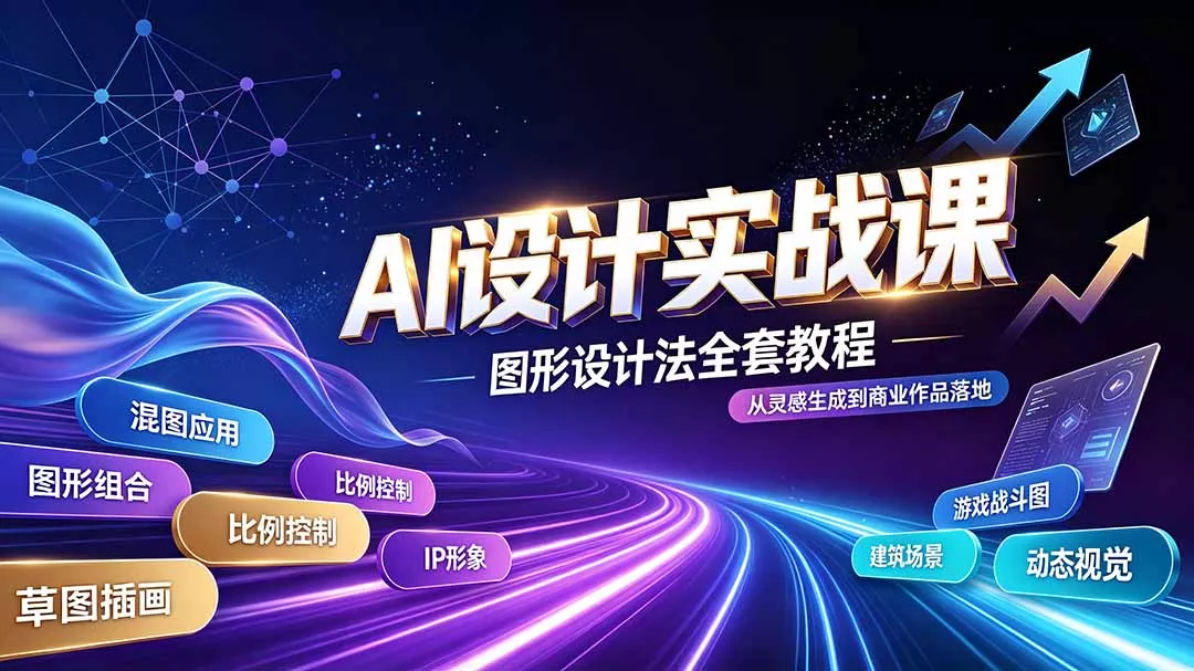 AI设计实战课｜图形设计法全套教程，解锁AI工作流技法，精通插画IP、建筑、游戏视觉创作-知峰社