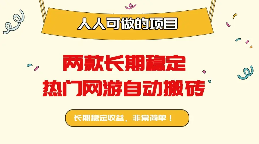 两款长期稳定热门网游自动搬砖：日入千元，人人可做的项目！-知峰研习社