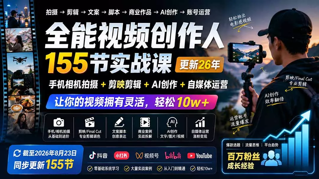全能视频创作人155节实战课-更新26年8月：手机相机拍摄+剪映剪辑+AI创作+自媒体运营，让你的视频拥有灵活，轻松10w-知峰社