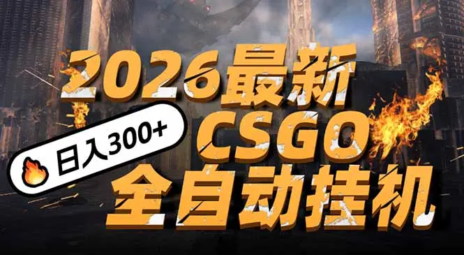 2026开年王炸，CSGO最新挂机玩法，小白一台手机即可操作，日入500+，颠覆传统搬砖-知峰社