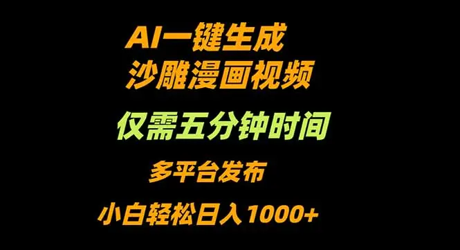 AI一键生成沙雕动漫视频,只需5分钟,小白轻松日入1000+-知峰研习社