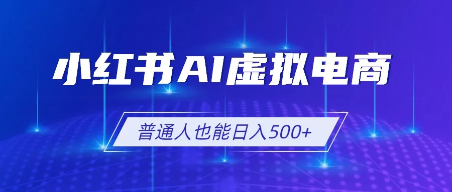 小红书AI虚拟电商2.0,AI软件+SEO技术,单店日入500+,可多店铺矩阵放大-知峰社
