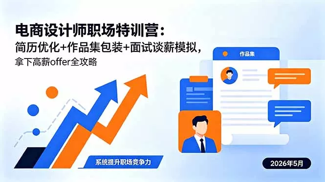 电商设计师职场特训营：简历优化+作品集包装+面试谈薪模拟，拿下高薪offer全攻略-知峰社