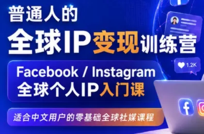 建立海外社媒底层逻辑，打造能变现的个人IP-知峰社