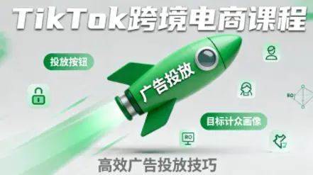 小林哥·TikTok跨境电商全流程实操课-知峰云课