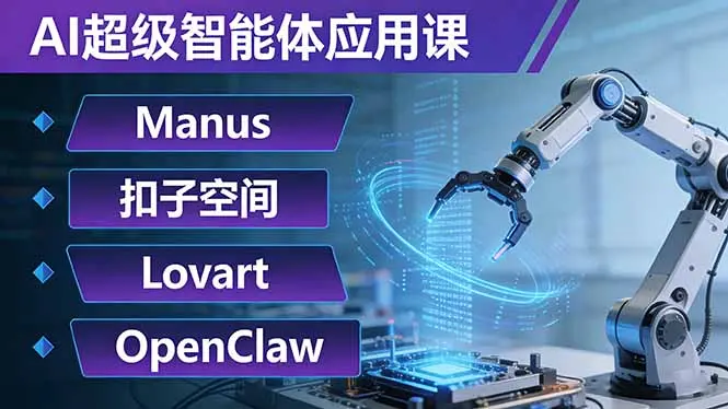 AI超级智能体应用课：Manus+扣子空间+Lovart+OpenClaw，用AI智能体实现自动化复杂任务-知峰研习社