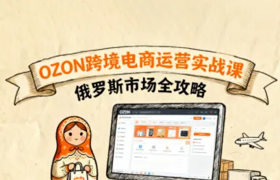 大师兄·俄罗斯跨境OZON快速上手-知峰云课