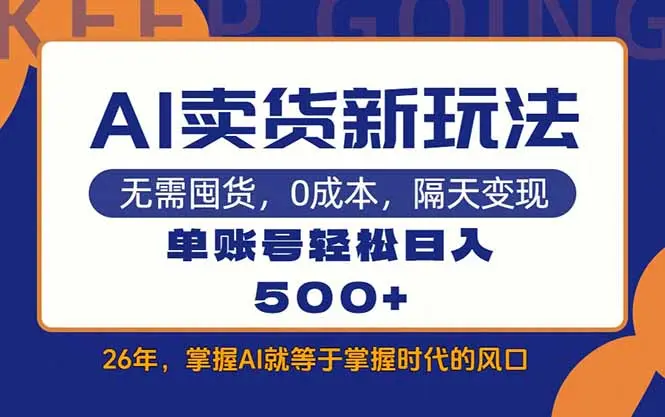 AI卖货最新教学，每天十几分钟，单账号轻松日入500+-知峰研习社