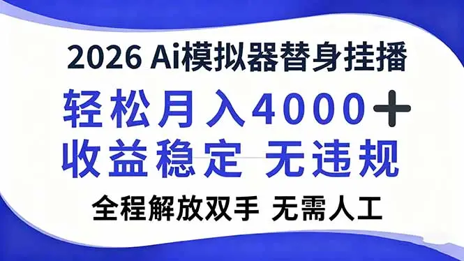 2026Ai模拟器直播，轻松月入4000+，解放双手 无需人工！-知峰研习社