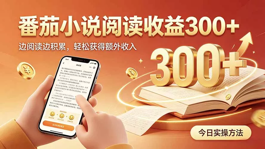 全自动番茄挂机玩法，日入300+，操作门槛低，一台电脑即可开展-知峰社
