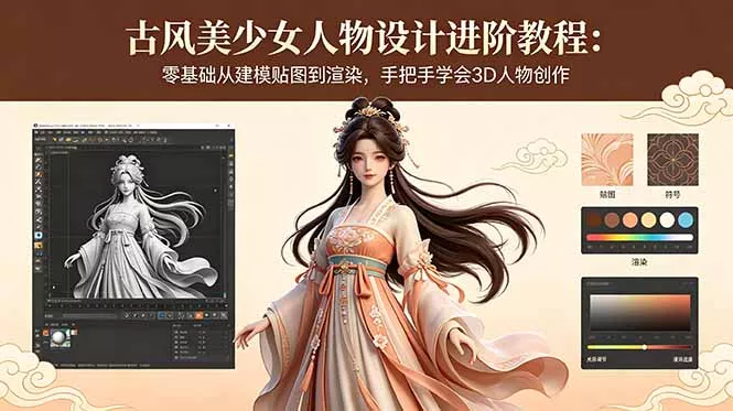 古风美少女人物设计进阶教程：零基础从建模贴图到渲染，手把手学会3D人物创作-知峰社