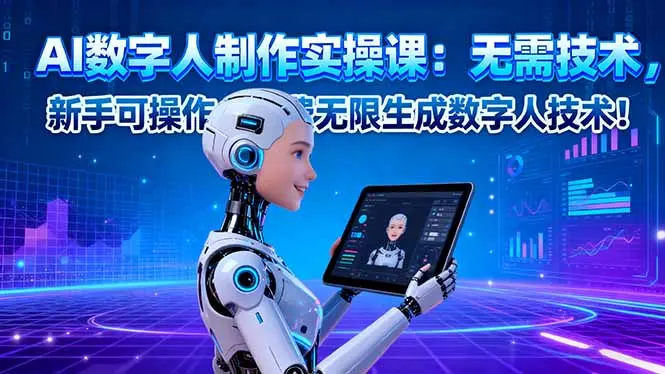 AI数字人制作实操课:无需技术,新手可操作,免费无限生成数字人技术!-知峰研习社