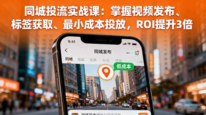 同城投流实战课:掌握视频发布、标签获取、最小成本投放,ROI提升3倍-知峰社