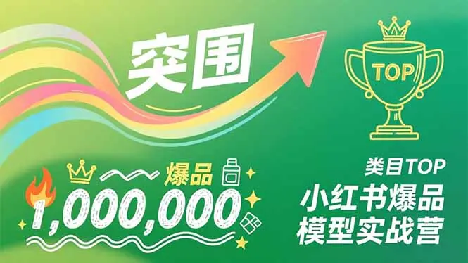 小红书爆品模型实战营，从新品突围到成为类目TOP，可复制路径，打造多个营收百万级爆品-知峰研习社