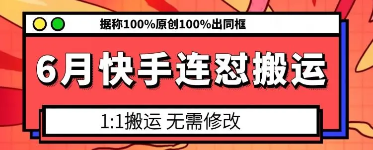 6月快手连怼搬运，模板搬运，据称100%原创100%出同框-知峰社