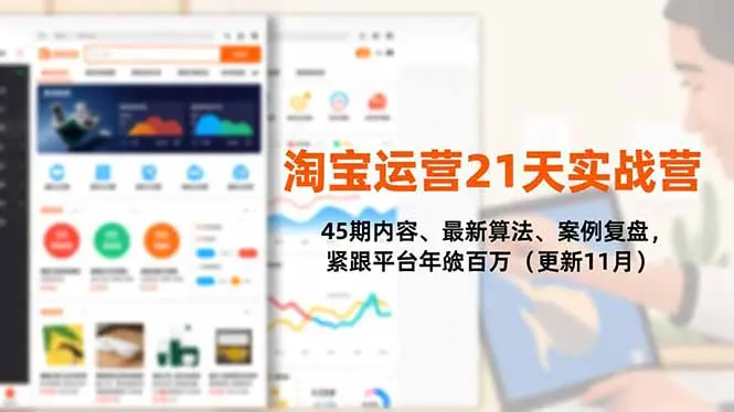 淘宝运营21天实战营，45期内容、最新算法、案例复盘，紧跟平台年入百万(更新11月-知峰研习社