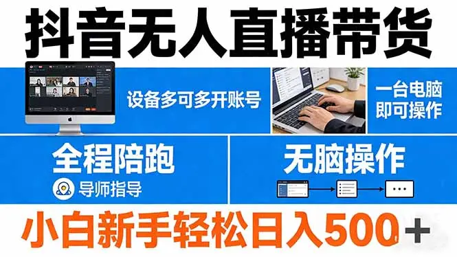 抖音无人直播带货 一台电脑即可操作 可多开账号 无脑操作 全程陪跑 新手小白轻松 日入500+-知峰社