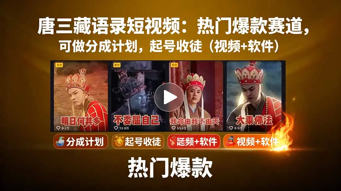 唐三藏语录短视频：热门爆款赛道，可做分成计划，起号收徒(视频+软件-知峰研习社